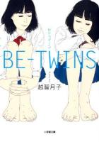 BE-TWINS ＜小学館文庫 お32-2＞