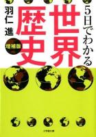 5日でわかる世界歴史 ＜小学館文庫 は11-1＞ 増補版.