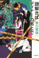 謎解きはディナーのあとで ＜小学館文庫 ひ11-1＞