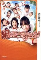 綱引いちゃった! ＜小学館文庫 お25-13＞