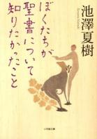 ぼくたちが聖書について知りたかったこと ＜小学館文庫 い38-1＞