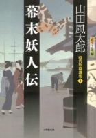 幕末妖人伝 ＜小学館文庫  時代短篇選集 や4-5  1＞