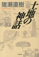 土地の神話 ＜小学館文庫 い7-3＞