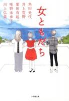 女ともだち ＜小学館文庫 か29-1＞