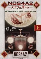 NOS4A2(ノスフェラトゥ) 上 ＜小学館文庫 ヒ1-5＞