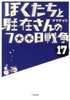 ぼくたちと駐在さんの700日戦争 17 ＜小学館文庫 ま5-17＞