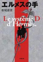 エルメスの手 ＜小学館文庫 ま4-6＞
