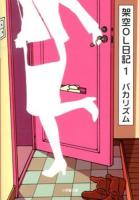 架空OL日記 1 ＜小学館文庫 は13-1＞
