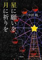 星に願いを、月に祈りを ＜小学館文庫 な6-3＞