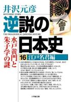 逆説の日本史 16 (江戸名君編) ＜小学館文庫 い1-29＞