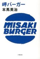 岬バーガー ＜小学館文庫 ほ6-1＞