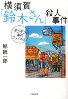 横須賀「鈴木さん」殺人事件 : タンタンの事件ファイル 2 ＜小学館文庫 く2-5＞