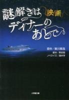 映画謎解きはディナーのあとで ＜小学館文庫 わ9-6＞