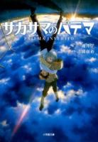 サカサマのパテマ ＜小学館文庫 わ9-7＞