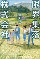 限界集落株式会社 ＜小学館文庫 く6-6＞