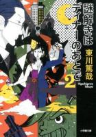 謎解きはディナーのあとで 2 ＜小学館文庫 ひ11-2＞