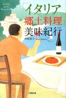 「イタリア郷土料理」美味紀行 ＜小学館文庫 な22-1＞
