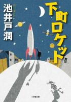 下町ロケット ＜小学館文庫 い39-3＞