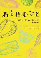 石を積むひと ＜小学館文庫 ム1-1＞
