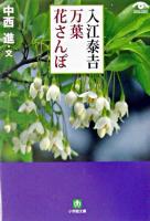 入江泰吉万葉花さんぽ ＜小学館文庫  万葉集＞