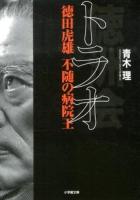 トラオ : 徳田虎雄不随の病院王 ＜小学館文庫 あ29-1＞