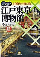 江戸東京博物館 : 400年の時の旅 ＜小学館文庫＞