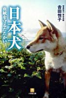 日本犬・血統を守るたたかい ＜小学館文庫＞
