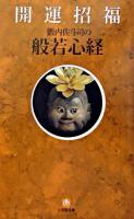 開運招福般若心経 ＜小学館文庫＞