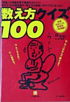数え方クイズ100 ＜小学館文庫＞
