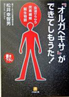 「オルガヘキサ」ができてしもうた! : 血液サラサラ炭素繊維誕生物語 ＜小学館文庫＞