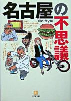 名古屋の不思議 ＜小学館文庫＞