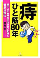 「痔」ひと筋80年 : 親子4代専門医の泣き笑い記録&最新治療法 ＜小学館文庫＞