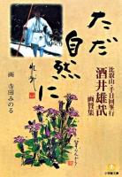 ただ自然に : 比叡山・千日回峯行 : 酒井雄哉画賛集 ＜小学館文庫＞