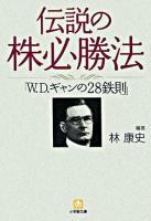 伝説の株必勝法「W.D.ギャンの28鉄則」 ＜小学館文庫＞