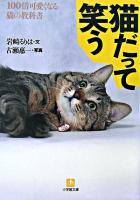 猫だって笑う : 100倍可愛くなる猫の教科書 ＜小学館文庫＞