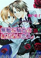 無敵な騎士はあぶない恋人。 : いきなり・ヴァージンロマンス ＜パレット文庫＞