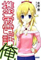 携帯電話俺 ＜ガガガ文庫＞