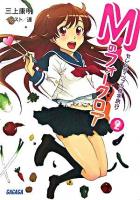 Mのフォークロア 2(セレンディップの修学旅行) ＜ガガガ文庫＞