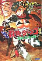 続々殺戮のジャンゴ害伝 : 地獄のビッチハイカー ＜ガガガ文庫＞