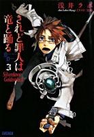 されど罪人は竜と踊る 3 (Silverdawn goldendusk) ＜ガガガ文庫＞