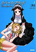 リバース・ブラッド 3 ＜ガガガ文庫＞