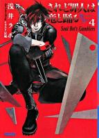 されど罪人は竜と踊る 4 (Soul bet's gamblers) ＜ガガガ文庫＞