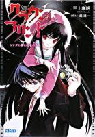 クラウン・フリント : レンズと僕と死者の声 ＜ガガガ文庫＞