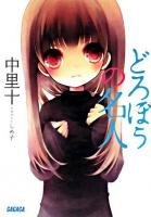 どろぼうの名人 ＜ガガガ文庫＞