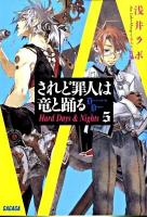されど罪人は竜と踊る 5 (Hard days & nights) ＜ガガガ文庫 ガあ2-5＞