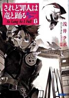 されど罪人は竜と踊る 6 (As long as I fall) ＜ガガガ文庫 ガあ2-6＞