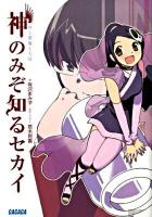 神のみぞ知るセカイ : 神と悪魔と天使 ＜ガガガ文庫 ガあ4-1＞