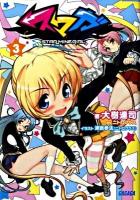 スマガ : Star mine girl 3 ＜ガガガ文庫 ガお1-8＞