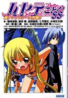 ハヤテのごとく! SS超(スーパー)アンソロジー大作戦!! ＜ガガガ文庫 ガつ1-4＞