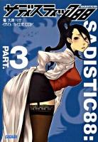 サディスティック88 パート3 ＜ガガガ文庫 ガお2-3＞